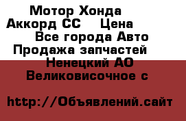 Мотор Хонда F20Z1,Аккорд СС7 › Цена ­ 27 000 - Все города Авто » Продажа запчастей   . Ненецкий АО,Великовисочное с.